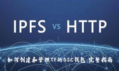 如何创建和管理TP的BSC钱包