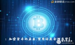 : 加密货币的未来：禁用还是合理监管？