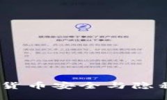 爱加密：数字货币安全与隐私保护的先锋