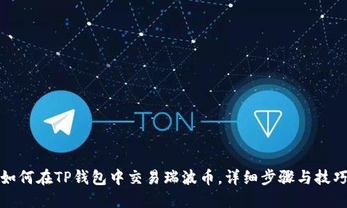 如何在TP钱包中交易瑞波币，详细步骤与技巧