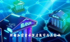 理解加密货币深度熊市及其影响