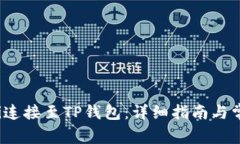 : 如何将Uni连接至TP钱包：详细指南与常见问题解