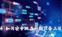 手机加密数字货币：如何安全地在移动设备上进