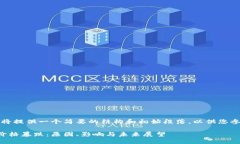 由于内容较长，我将提供一个简要的结构和初始