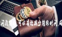 题目: 交易所转到TP钱包需要多久？详解转账时间