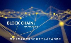 探秘马斯克最钟爱的加密货币及其背后的故事