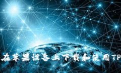 如何在苹果设备上下载和使用TP钱包