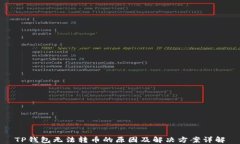 TP钱包无法转币的原因及解决方案详解