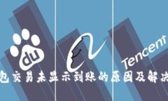 TP钱包交易未显示到账的原因及解决方案