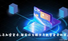 推特儿与加密货币：解析社交媒体与数字货币的