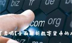 加密货币可靠吗？全面解析数字货币的风险与机