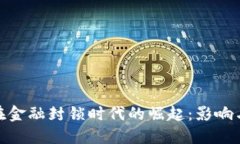 加密货币在金融封锁时代的崛起：影响与应对策