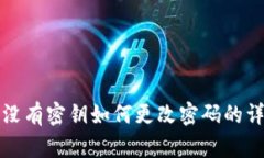 TP钱包没有密钥如何更改密码的详细指南