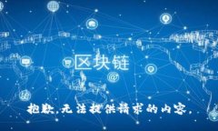 抱歉，无法提供请求的内容。