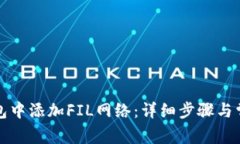 如何在TP钱包中添加FIL网络：详细步骤与常见问题