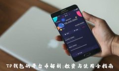   TP钱包的平台币解析：投资与使用全指南