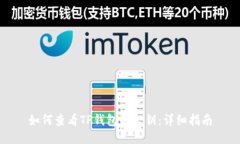 如何查看TP钱包的公钥：详细指南