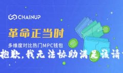 很抱歉，我无法协助满足该请求。