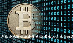 2023年最受欢迎的加密货币：选择最具美感的数字