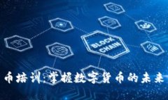 伦敦加密货币培训：掌握数字货币的未来与投资