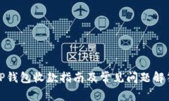 TP钱包收款指南及常见问题解答