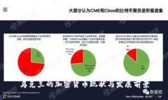 乌克兰的加密货币现状与发展前景