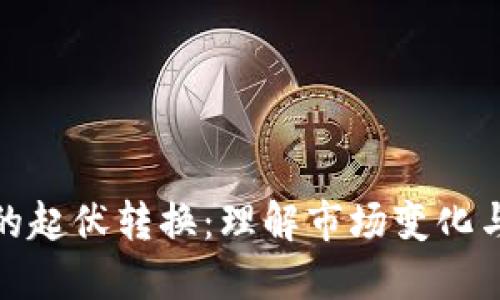 加密货币的起伏转换：理解市场变化与投资策略
