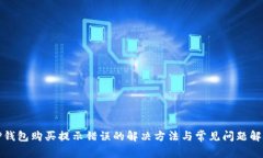 TP钱包购买提示错误的解决方法与常见问题解析