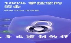 TP钱包导出密钥的详细指南