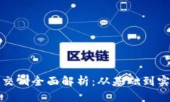 加密货币期货交割全面解析：从基础到实战的深