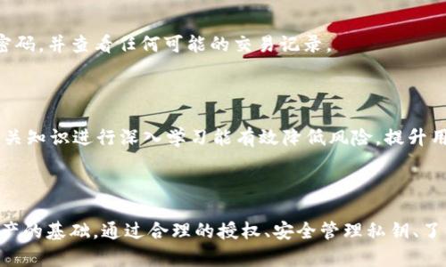   TP钱包签名与授权的区别解析: 你需要知道的关键点 / 

 guanjianci TP钱包, 签名, 授权, 区块链, 数字资产 /guanjianci 

在区块链和加密货币的世界中，TP钱包被广泛应用于加密资产的管理与交易。作为用户进行交易的重要工具，TP钱包涉及到众多技术概念，其中“签名”与“授权”这两个术语常常令许多用户困惑。在接下来的内容中，我们将详细解析TP钱包中的签名与授权这两个概念及其区别，并探讨与之相关的几个关键问题。

### TP钱包中的签名和授权定义

#### 签名的定义和作用

在区块链中，签名是指用户通过其私钥对交易信息进行加密，以此来证明该交易是由该用户发起的。每一个区块链交易都需要进行签名，只有有效的签名才能被网络中的其他节点验证并被添加到区块链中。

签名的过程涉及以下几个重要步骤：首先，用户生成交易信息，通常包括发送方的地址、接收方的地址、交易金额等信息。接着，用户使用私钥对这些信息进行哈希运算，并生成一个签名。这个签名会随交易一起广播到网络中，其他节点通过发送方的公钥来验证这个签名。

在TP钱包中，用户的私钥是高度保密的，因为一旦他人获得了私钥，就可以轻易地控制该用户的资产。因此，了解签名过程的安全性和其在交易中的重要性对于用户至关重要。

#### 授权的定义和作用

授权则是指用户给予某个应用或合约一定的权限，以便其能够在用户的账户中进行一些操作，比如转账、查询余额等。特别是在去中心化金融（DeFi）领域，用户需要先授权某个智能合约才能利用其提供的服务。

授权的过程通常包括：用户发起授权请求，选择要授权的地址以及授权的数量，然后使用其私钥对这个请求进行签名，并将其发送到区块链网络。授权一旦被确认，就意味着指定的合约或地址在一定范围内可以替用户进行操作。

这种授权机制在DeFi应用中尤其重要，因为它允许用户在不直接发送私钥的情况下，依然能够与应用程序进行交互。这种方式可以保护用户的资产，提高安全性。

### 签名与授权的关键区别

#### 1. 概念上的区别

虽然签名和授权在某些方面看似相似，但它们是有本质上的区别的。签名是为了确认交易的发起者身份，是对交易内容的验证；而授权是为了允许第三方（如智能合约）在用户的额度范围内进行操作。

#### 2. 使用目的的不同

签名主要目的是确保交易安全及验证身份，而授权则是允许其他主体（如智能合约）操作用户的资产。这意味着，在没有授权的情况下，即使用户已签名的交易也无法执行。而拥有授权并不意味着即将发生的每项操作都是安全的，因此用户需要谨慎选择授权的对象。

#### 3. 操作流程的区别

签名的过程主要涉及到用户对交易信息的加密，而授权则是对某个地址或合约的权限授予。签名是交易执行的前提，而授权则是与其他应用或服务互动的关键步骤。

### 与签名和授权相关的常见问题

##### 问题一：如何安全地管理TP钱包的私钥？

如何安全地管理TP钱包的私钥？

管理私钥是任何使用TP钱包用户必须面对的首要问题。私钥就是用户对其数字资产的唯一控制手段，因此在处理私钥时，用户需要格外小心。以下是一些安全管理私钥的实用建议：

1. **离线存储**：将私钥存储在不联网的设备中，如冷钱包或硬件钱包，可以有效降低黑客攻击的风险。

2. **多重签名**：使用多重签名技术，可以将控制权分散到多个地址中，即使一个私钥被盗，也无法完全控制账户。

3. **定期备份**：定期为钱包备份恢复种子和私钥，并将其存放在安全的地点，确保在设备丢失或损坏时能够恢复资产。

4. **使用密码保护**：为TP钱包设置强密码，即使设备被盗，攻击者也难以访问用户的资金。

5. **警惕钓鱼攻击**：确保在访问TP钱包时只使用官方网站，避免通过不明链接或邮件进行操作，以防信息泄露。

综上所述，安全管理TP钱包的私钥至关重要。用户要保持警惕，加强私钥的保护，确保其资产安全。

##### 问题二：TP钱包如何进行授权操作？

TP钱包如何进行授权操作？

TP钱包中，授权操作通常涉及与智能合约的互动。以下是进行授权操作的步骤：

1. **选择合约**：打开TP钱包，找到想要授权的去中心化应用（DApp），并确保所选合约是可信和安全的。

2. **填写授权金额**：用户需要指定授权的金额，即愿意让合约控制的资产数量。

3. **签署交易**：用户选择“授权”操作后，TP钱包会生成一个包含授权信息的交易，用户需要使用私钥进行签名。

4. **广播交易**：完成签名后，交易会被发送到区块链网络进行确认。用户可以在TP钱包中查看授权的状态。

5. **权限管理**：用户可以随时撤销对合约的授权，需要在TP钱包中找到相关设置并按步骤操作。

整体而言，TP钱包的授权操作简单明了，大部分用户都能方便地与智能合约互动。然而，在执行授权操作时，用户务必要选择值得信任的合约，避免潜在的资金风险。

##### 问题三：如何撤销TP钱包的授权？

如何撤销TP钱包的授权？

如果用户担心某个智能合约的安全性，或发现其不再需要对某个合约的授权，可以通过以下步骤撤销TP钱包中的授权：

1. **打开TP钱包**：在设备中打开TP钱包，并登录用户的账户。

2. **访问授权管理**：点击设置或资产管理，找到“授权”或“授权管理”选项。

3. **选择相关合约**：用户会看到一份显示已授权合约的列表，选择需要撤销的合约。

4. **发起撤销授权**：点击撤销授权，该过程将生成一笔新交易。用户需要再次用其私钥签名。

5. **确认交易**：在完成签名后，用户需要交易将被提交到区块链网络，待确认后，授权即刻撤销。

撤销授权可以帮助用户更好地管理资产，保障安全。使用TP钱包时，定期检查授权情况是个不错的习惯。

##### 问题四：区块链交易的确认时间是怎样的？

区块链交易的确认时间是怎样的？

区块链交易确认时间是指交易从提交到被网络成功验证并记录在区块链上的时间。这一时间因不同的区块链而异，例如比特币和以太坊的交易确认时间存在显著差异。以下是几个影响交易确认时间的因素：

1. **区块生成时间**：每个区块链的设计理念不同，决定了新区块生成的时间。例如，比特币大约每10分钟生成一个区块，而以太坊则每15秒左右生成一个区块。

2. **网络拥堵**：当网络中有大量的交易请求时，交易的拥堵程度会影响确认时间。用户的交易会根据手续费的高低进行排序，越支付高额手续费，交易被确认的速度越快。

3. **手续费设置**：某些钱包和交易所允许用户设定手续费，手续费过低的交易可能会遭遇长时间的等待，甚至可能被网络丢弃。

4. **矿工的工作量**：区块链中的交易需要矿工进行计算，矿工的工作负载若高，交易确认的时间就会延长。

在进行交易时，用户可以考虑当前网络状态，选择额外支付手续费以便加快交易确认。

##### 问题五：常见的TP钱包使用问题及解决方案

常见的TP钱包使用问题及解决方案

对于TP钱包的用户来说，使用过程中可能会遇到各种各样的问题，以下是一些常见问题及其解决方案：

1. **无法登录**：如果用户忘记账户密码或不能访问私钥，可以尝试找回密码。但是如果丢失了私钥，资产可能会永久无法恢复。

2. **交易未确认**：如果交易长时间未被确认，可考虑通过气手续费进行调整，或者查看网络状况，以确认是否因拥堵引起的。

3. **授权功能异常**：如果在尝试授权过程时，TP钱包提示错误，用户需要确认合约地址的正确性，并确保合约是可信的。

4. **资产丢失**：如果用户发现资产丢失，有可能是由于钓鱼网站或恶意软件所致。建议用户第一时间更换所有与钱包相关的账号密码，并查看任何可能的交易记录。

5. **更新钱包错误**：定期更新TP钱包的版本以确保安全与性能。在更新过程中，如果发生错误，可通过卸载重装的方式解决。

总之，在使用TP钱包时，用户可能会面临各种挑战，但大多数问题都是可以通过正确的操作和基本的知识来解决的。在使用之前，对相关知识进行深入学习能有效降低风险，提升用户体验。

### 总结

TP钱包是区块链世界中一款重要的资产管理工具，在使用过程中签名和授权是两个不可或缺的概念。理解二者的区别是安全管理资产的基础。通过合理的授权、安全管理私钥、了解交易确认时间及熟悉常见问题的解决方案，用户能够更有效率、更安全地进行数字资产管理。