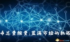 加密货币总量缩量：蓝海市场的机遇与挑战