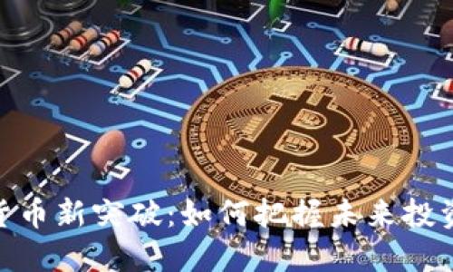 加密货币新突破：如何把握未来投资机会