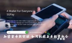 加密货币新突破：如何把握未来投资机会