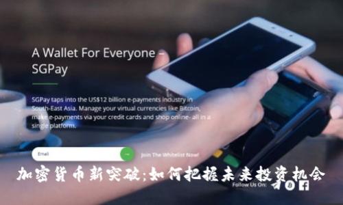 加密货币新突破：如何把握未来投资机会
