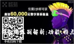 TP钱包与IM钱包的区别解析：功能、特点与适用场