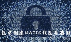 : 如何在TP钱包中创建MATIC钱包并存储你的加密资