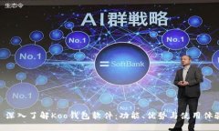 : 深入了解Koo钱包软件：功能、优势与使用体验