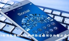 TP冷钱包转账时出现网络连接错误的解决方案