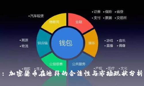 : 加密货币在迪拜的合法性与市场现状分析