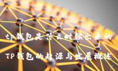 tp钱包是什么时候出来的TP钱包的起源与发展概述