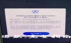 如何申请TP钱包退款：完整指南与常见问题解答