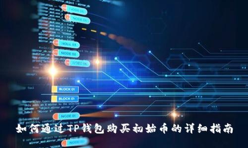 如何通过TP钱包购买初始币的详细指南