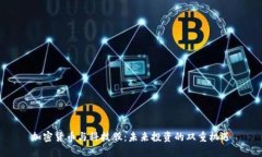 加密货币与科技股：未来