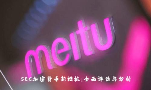 SEC加密货币新模板：全面评估与分析