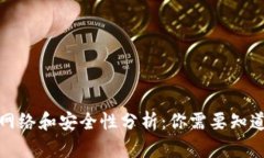 TP钱包网络和安全性分析：你需要知道的一切