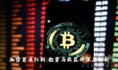 加密货币红利：投资与收益的深度解析