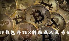 如何通过TP钱包将TRX转换成人民币的详细指南