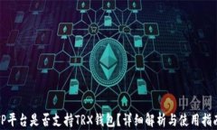 TP平台是否支持TRX钱包？详细解析与使用指南