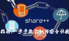 TP钱包转出指南：一步步教你如何安全快捷地转出